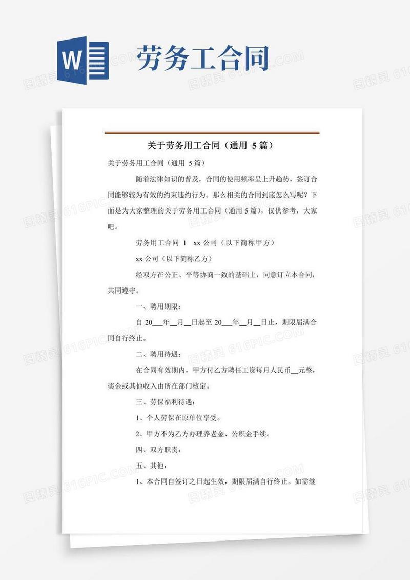 通用版关于劳务用工合同(通用5篇)