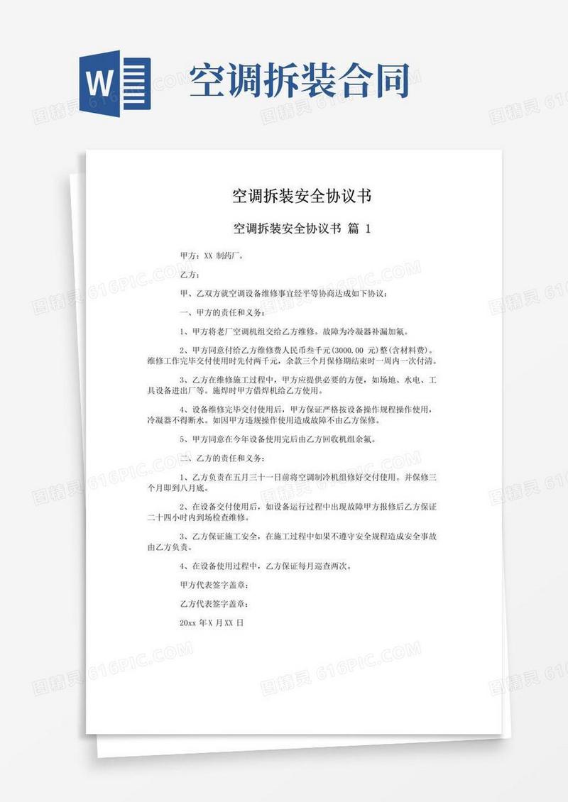 好用的空调拆装安全协议书