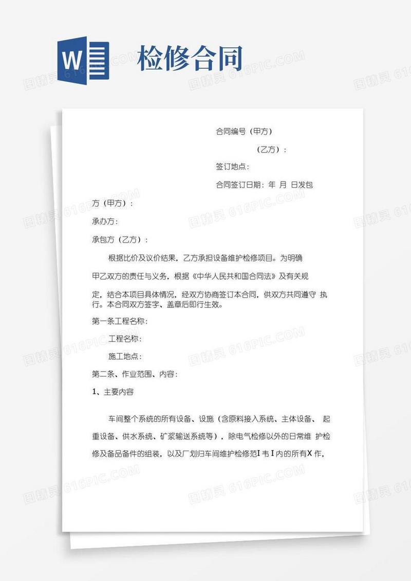 简易版检修工程施工合同