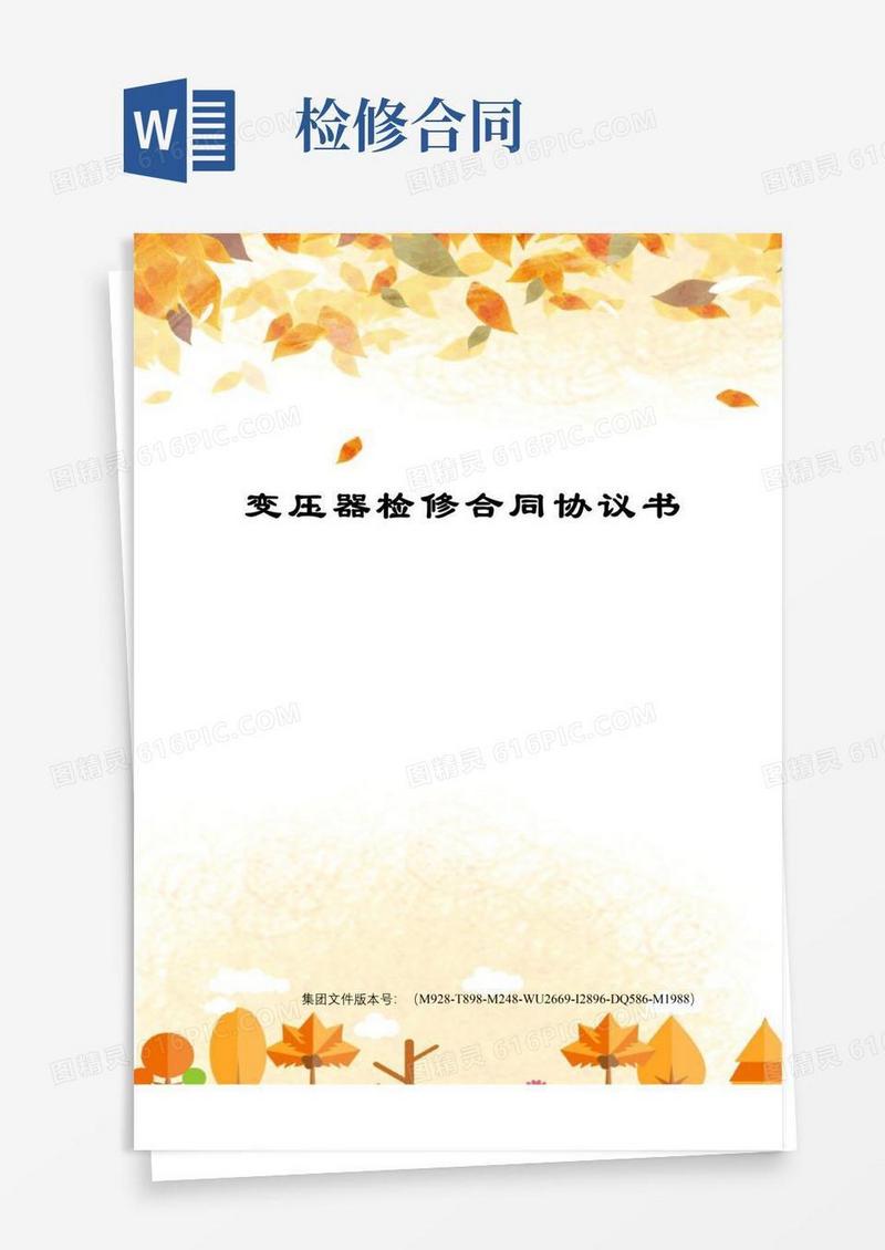 通用版变压器检修合同协议书