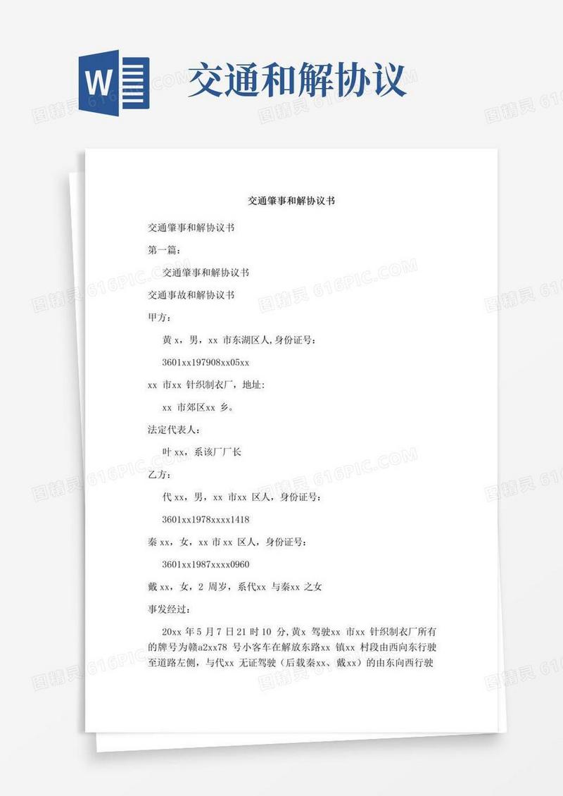 大气版交通肇事和解协议书(完整版)
