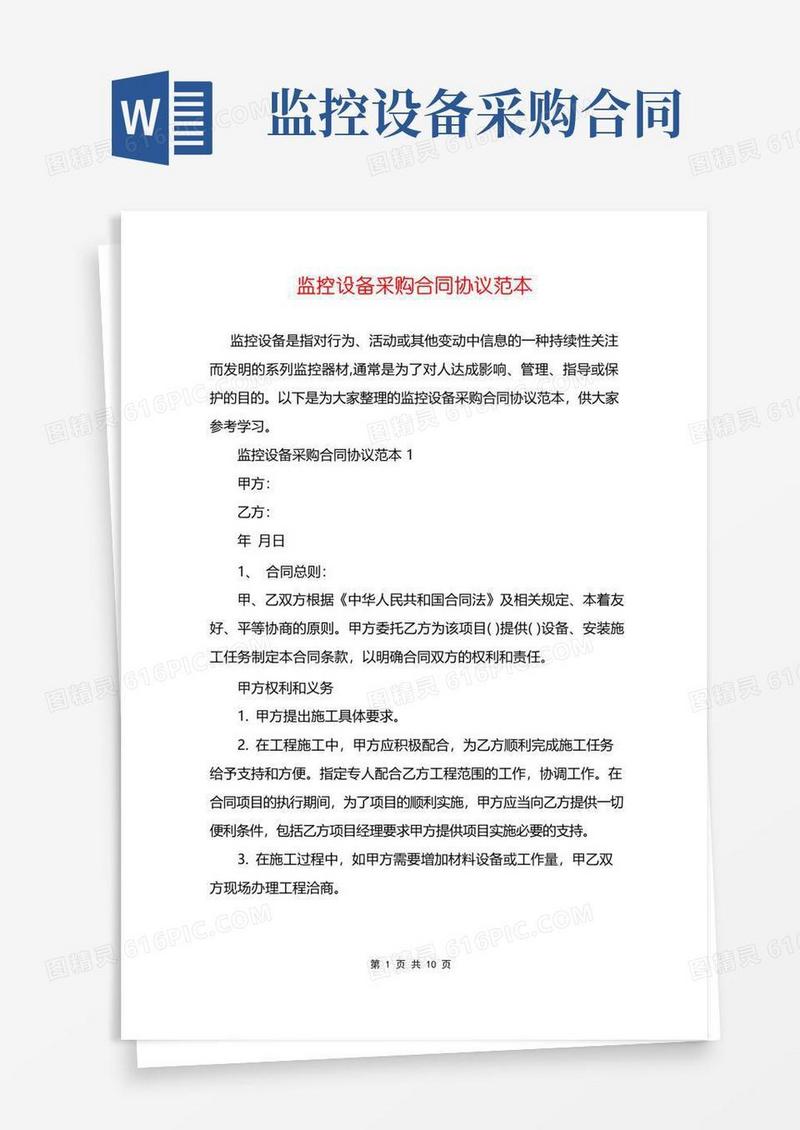 好用的监控设备采购合同协议范本