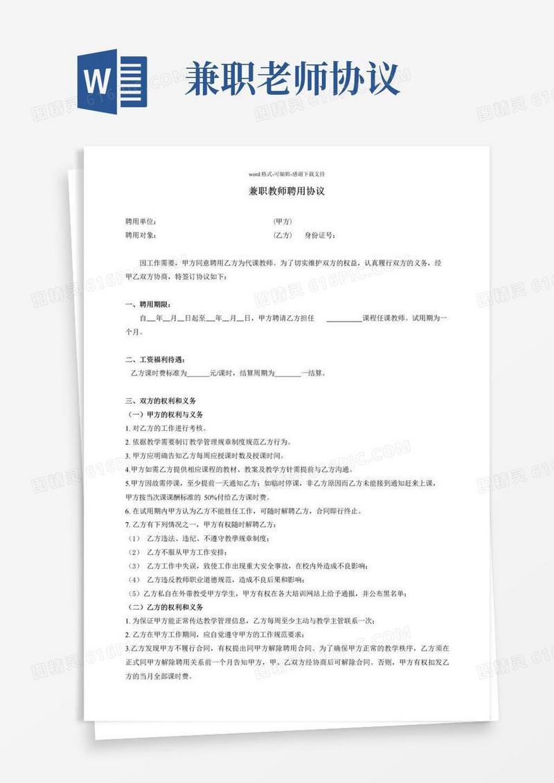 大气版兼职老师聘用协议