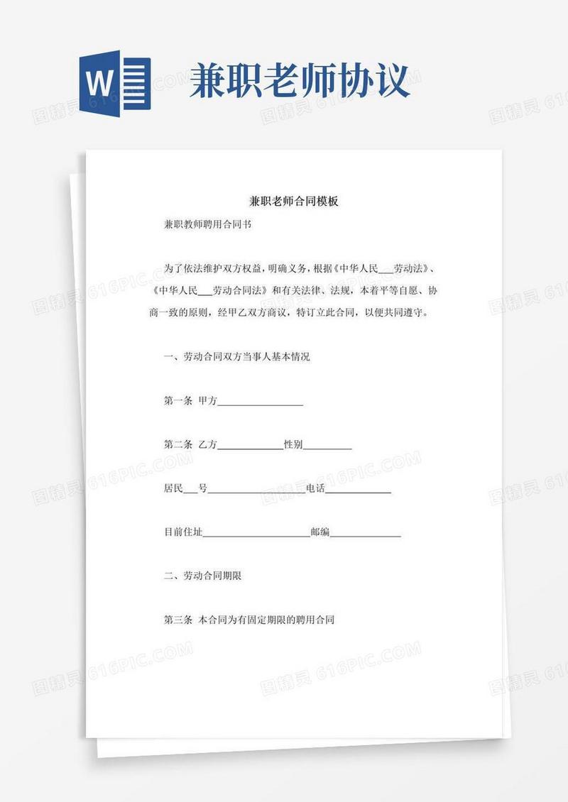 大气版兼职老师合同模板
