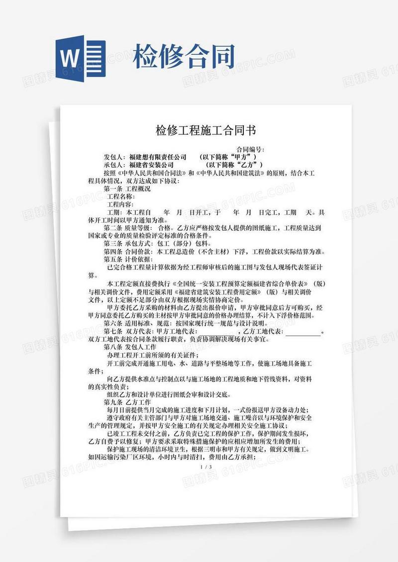 通用版检修工程施工合同书