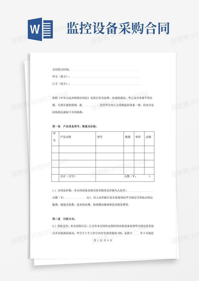 通用版监控设备采购、安装及售后服务合同范本