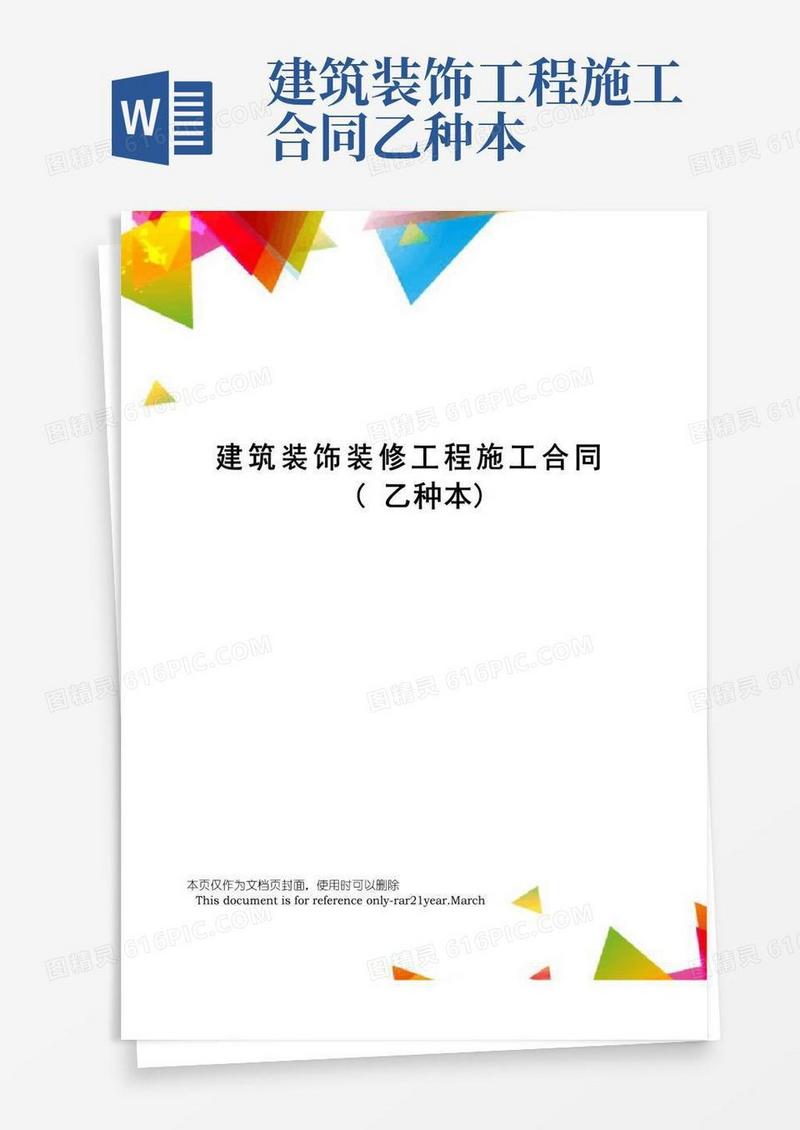 简易版建筑装饰装修工程施工合同(乙种本)
