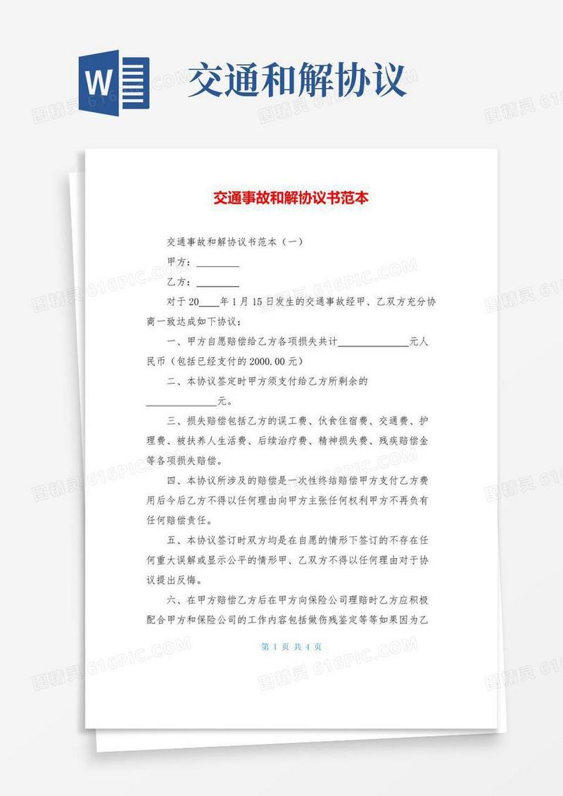 实用的交通事故和解协议书范本