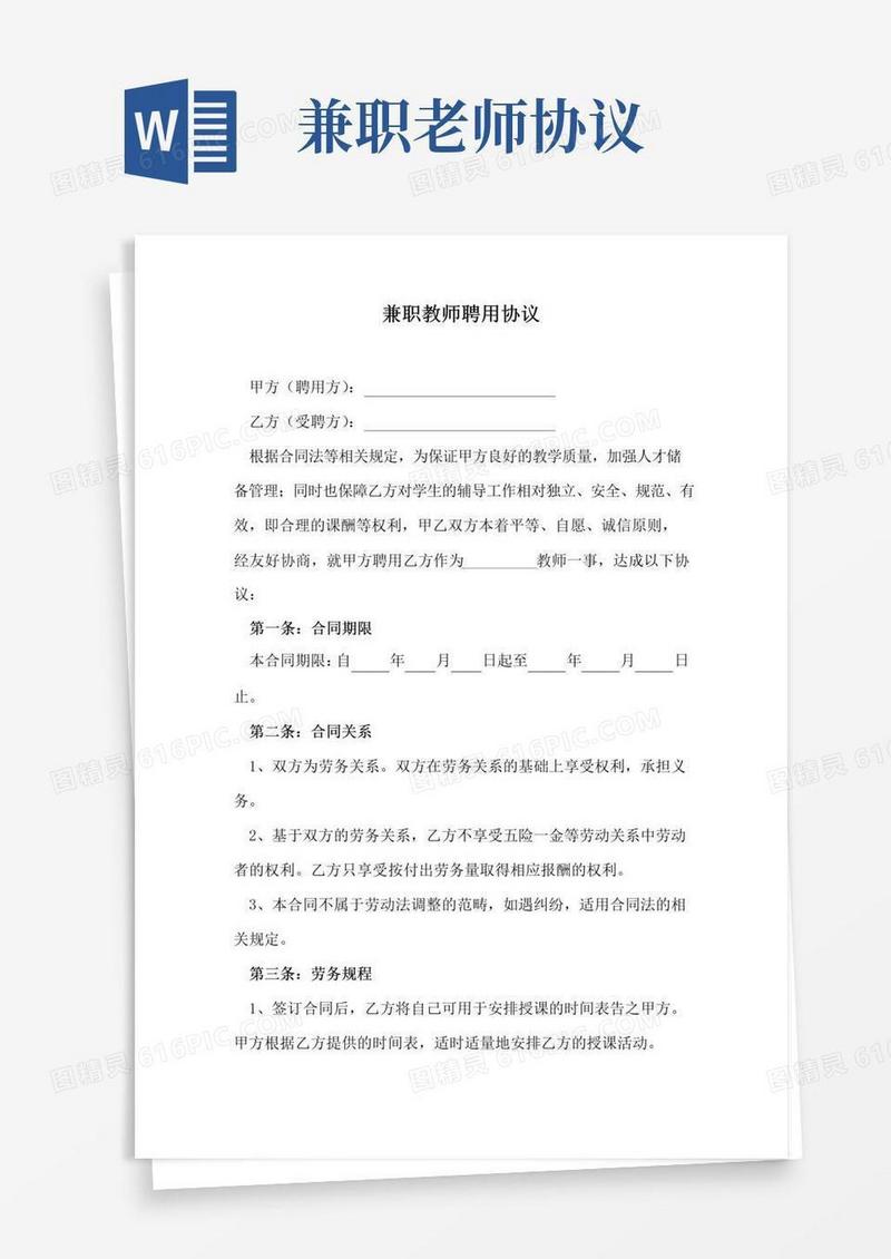通用版兼职教师聘用协议