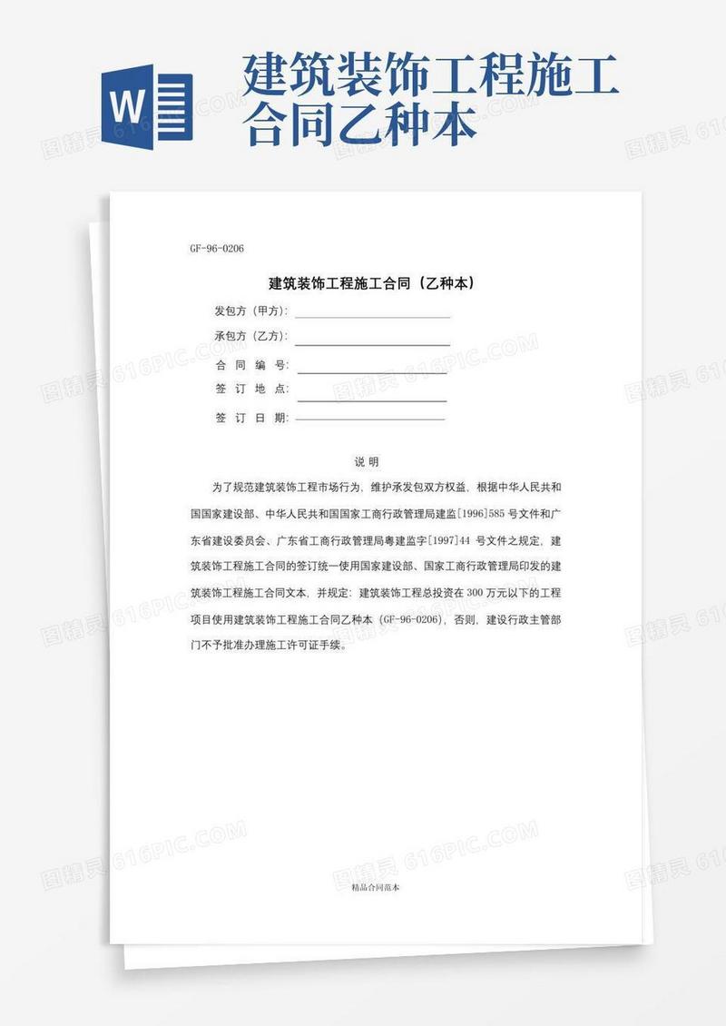 简易版建筑装饰工程施工合同(乙种本)