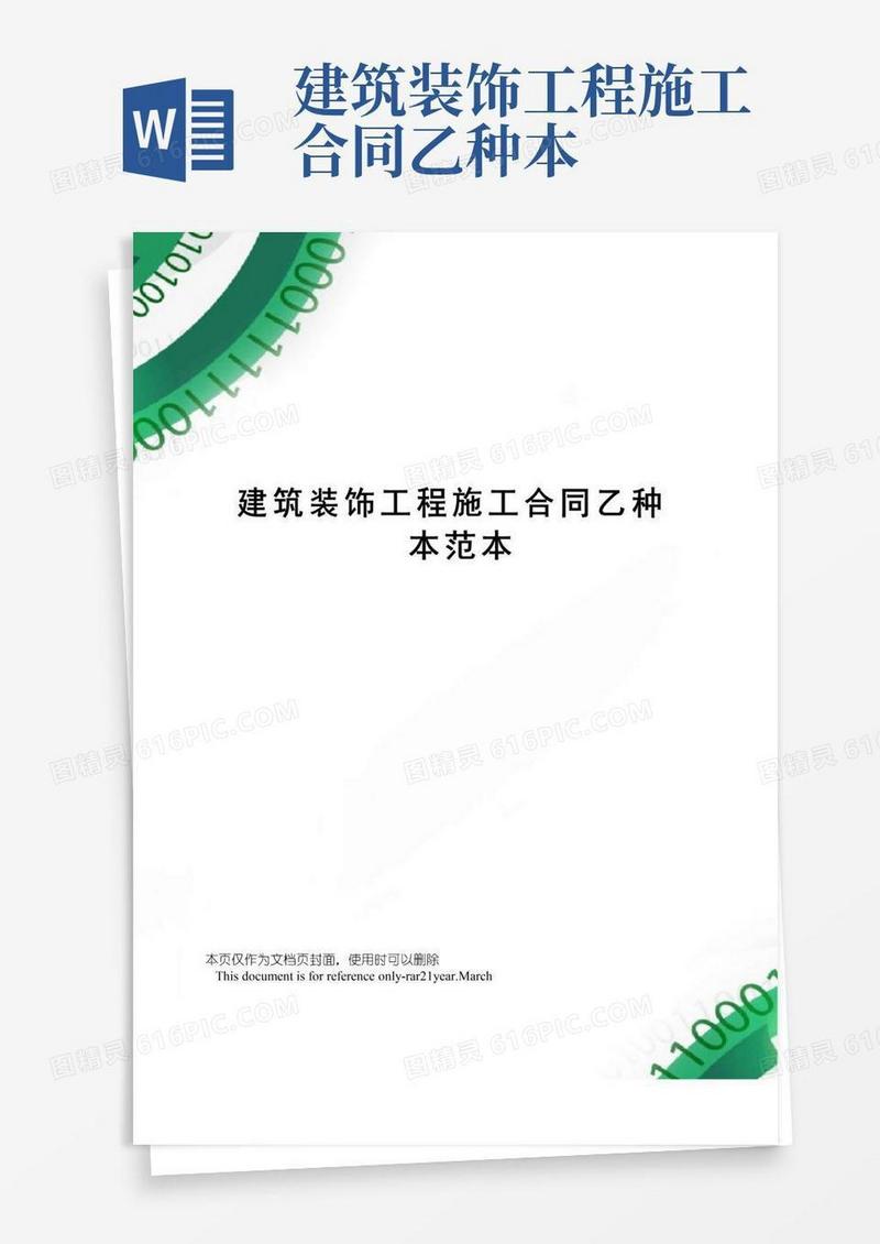 简易版建筑装饰工程施工合同乙种本范本