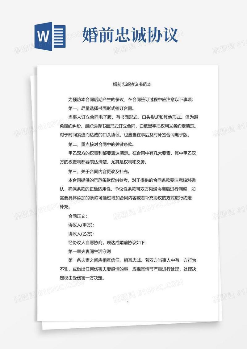 简易版2022年婚前忠诚协议书范本word版