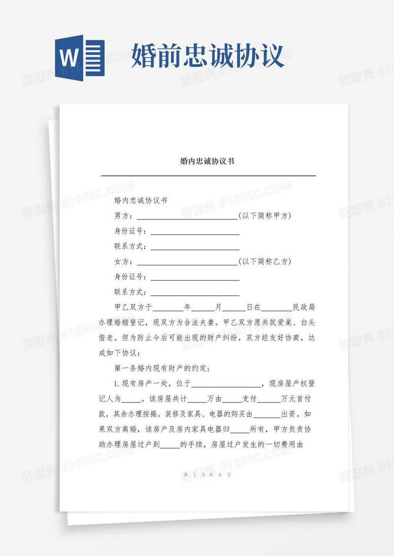 简易版婚内忠诚协议书