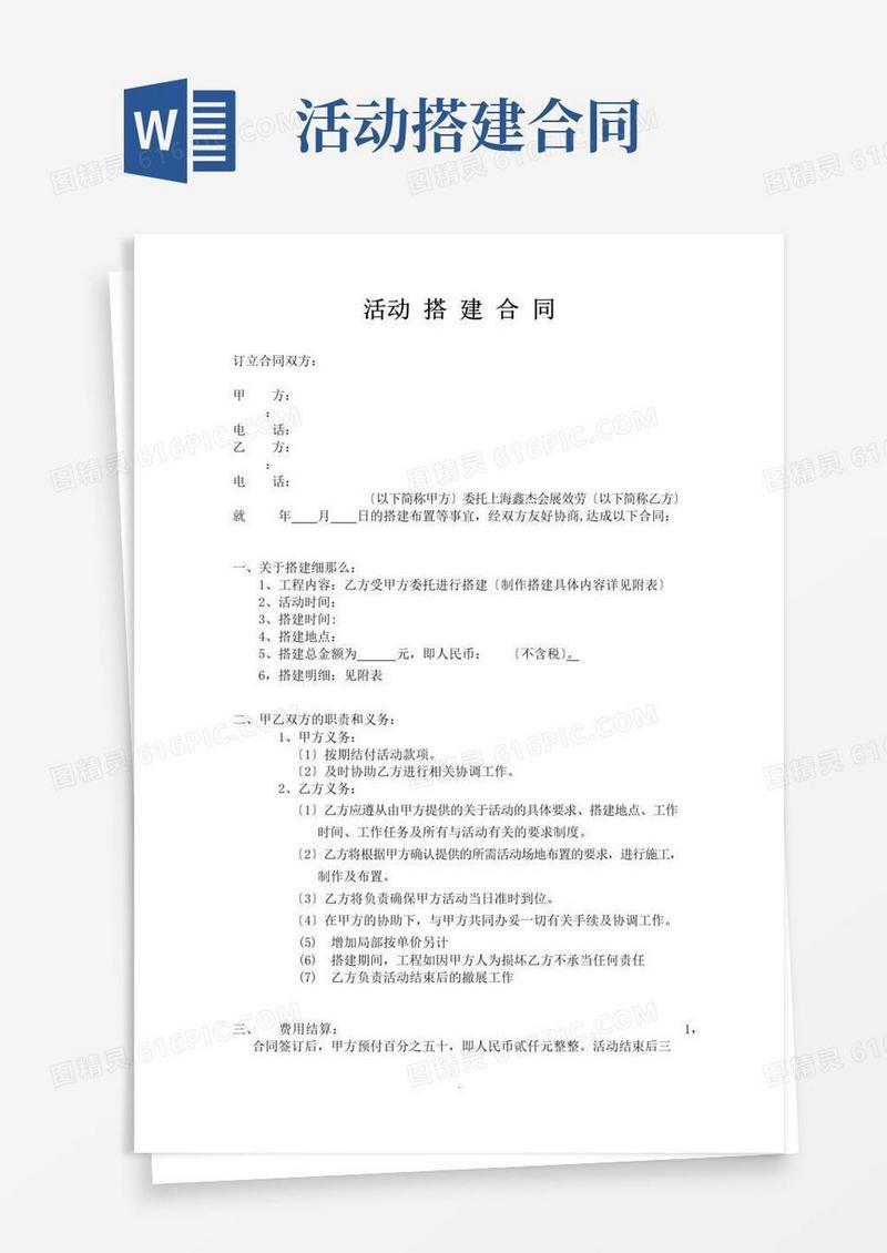 实用的活动搭建合同