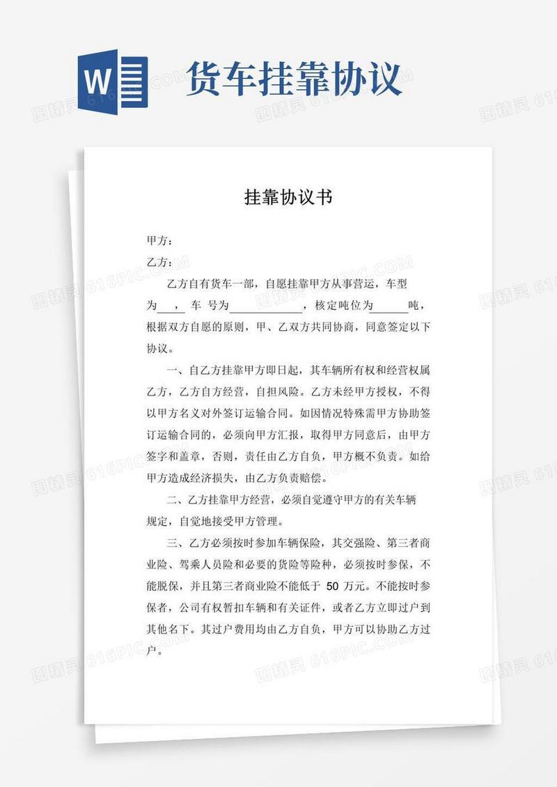 好用的货车挂靠协议书