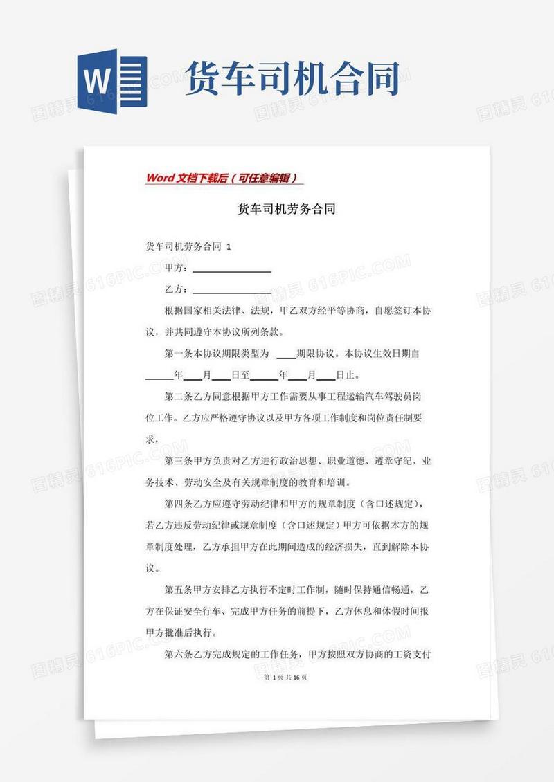 实用的货车司机劳务合同