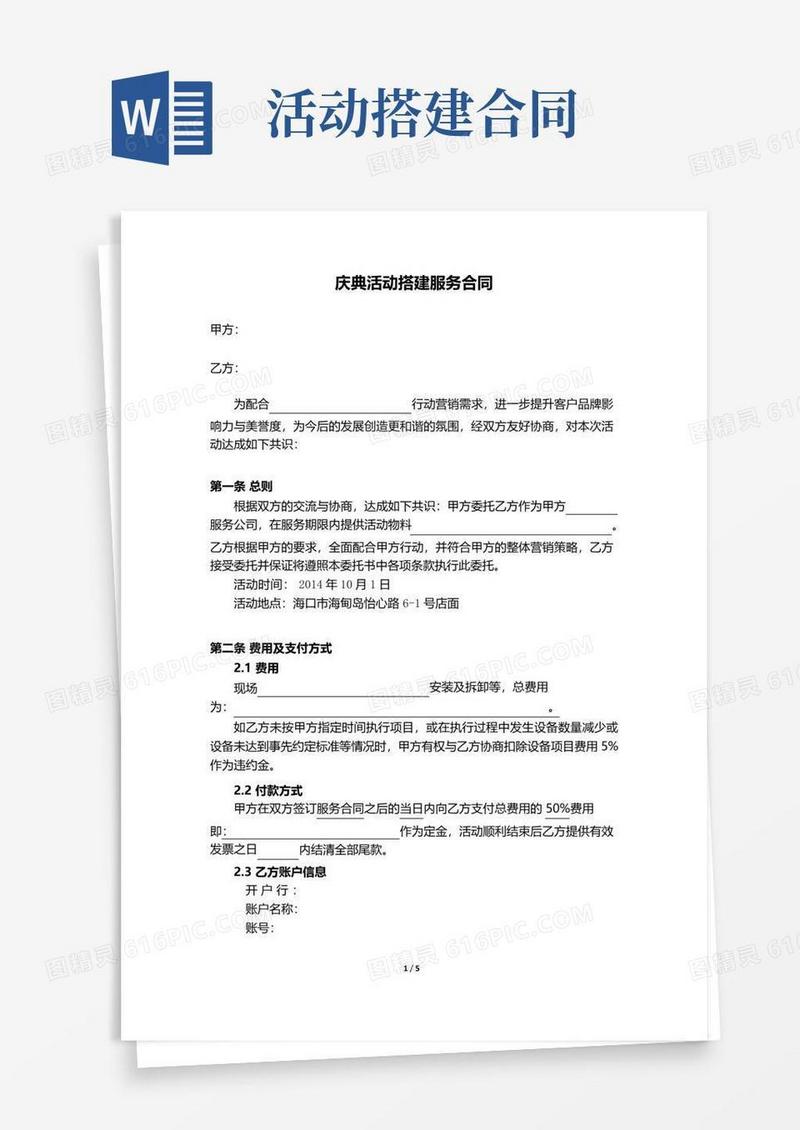 通用版庆典活动搭建合同