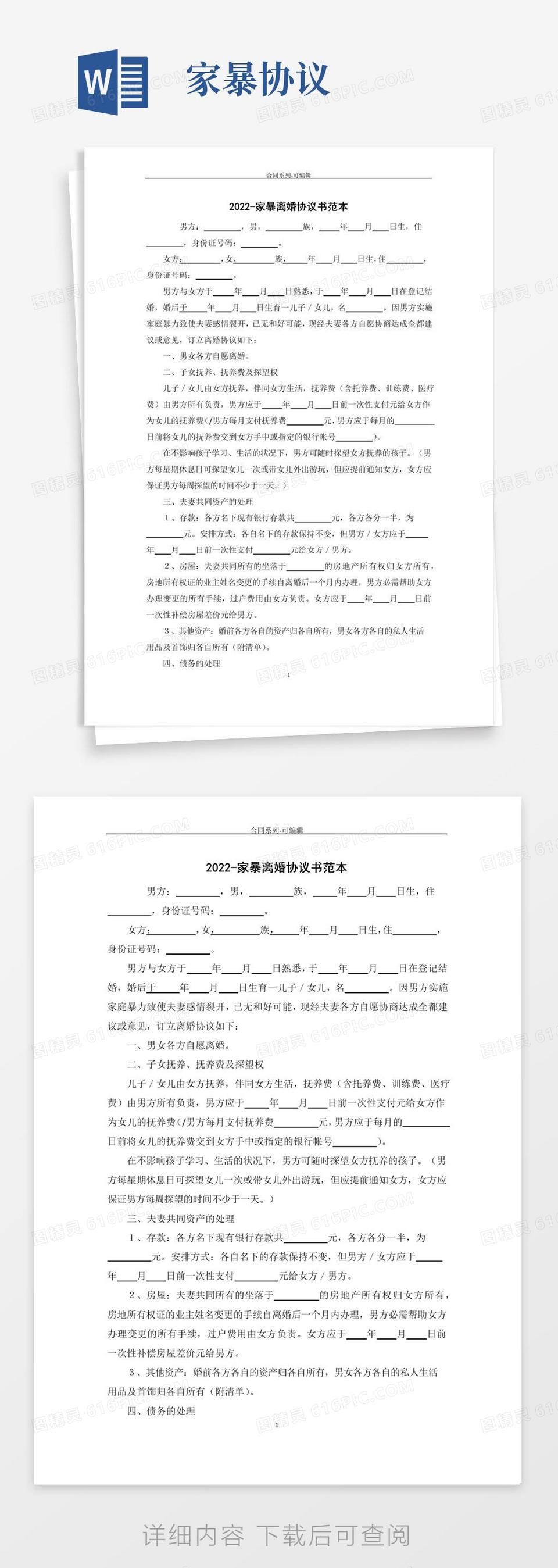 实用的2022年-家暴离婚协议书范本