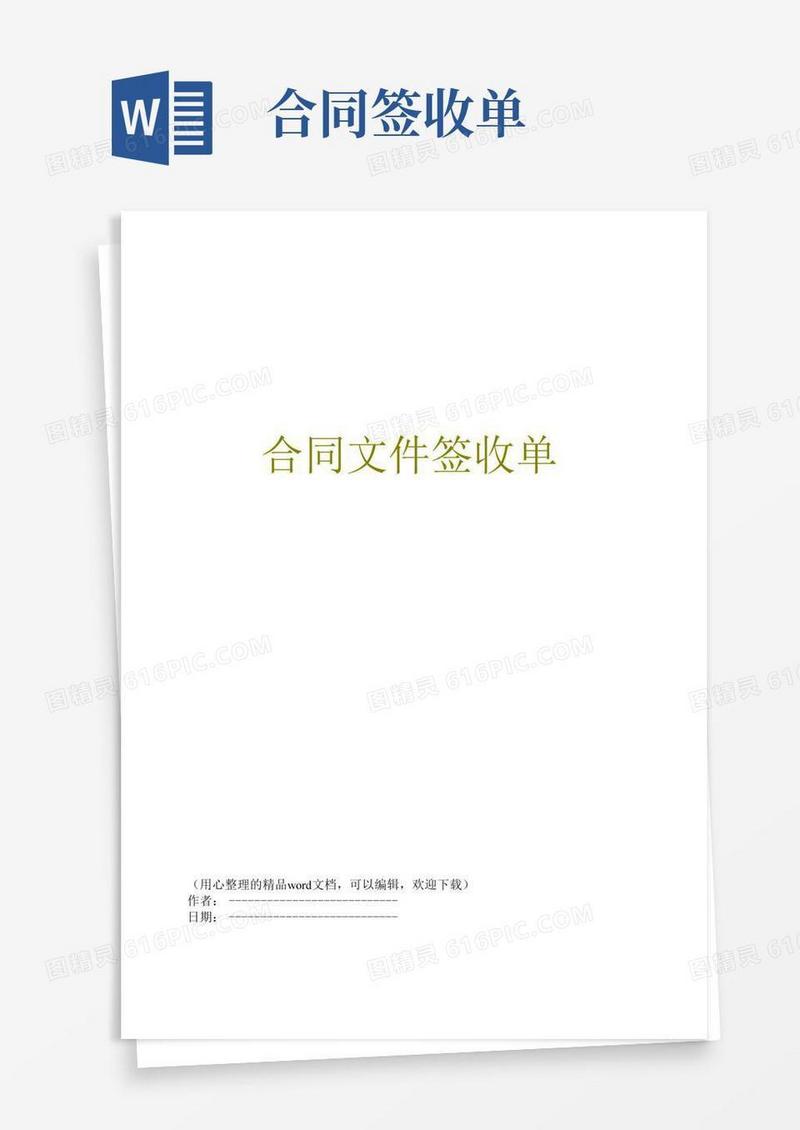 通用版合同文件签收单