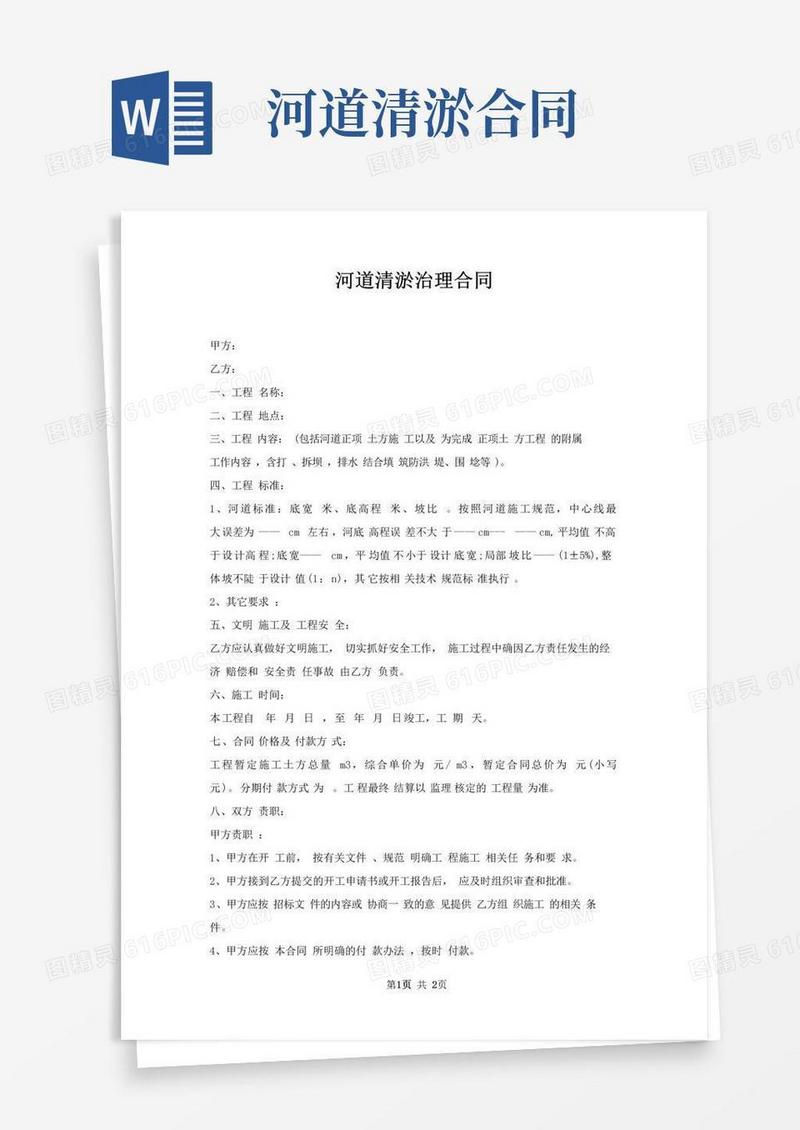 大气版河道清淤治理合同