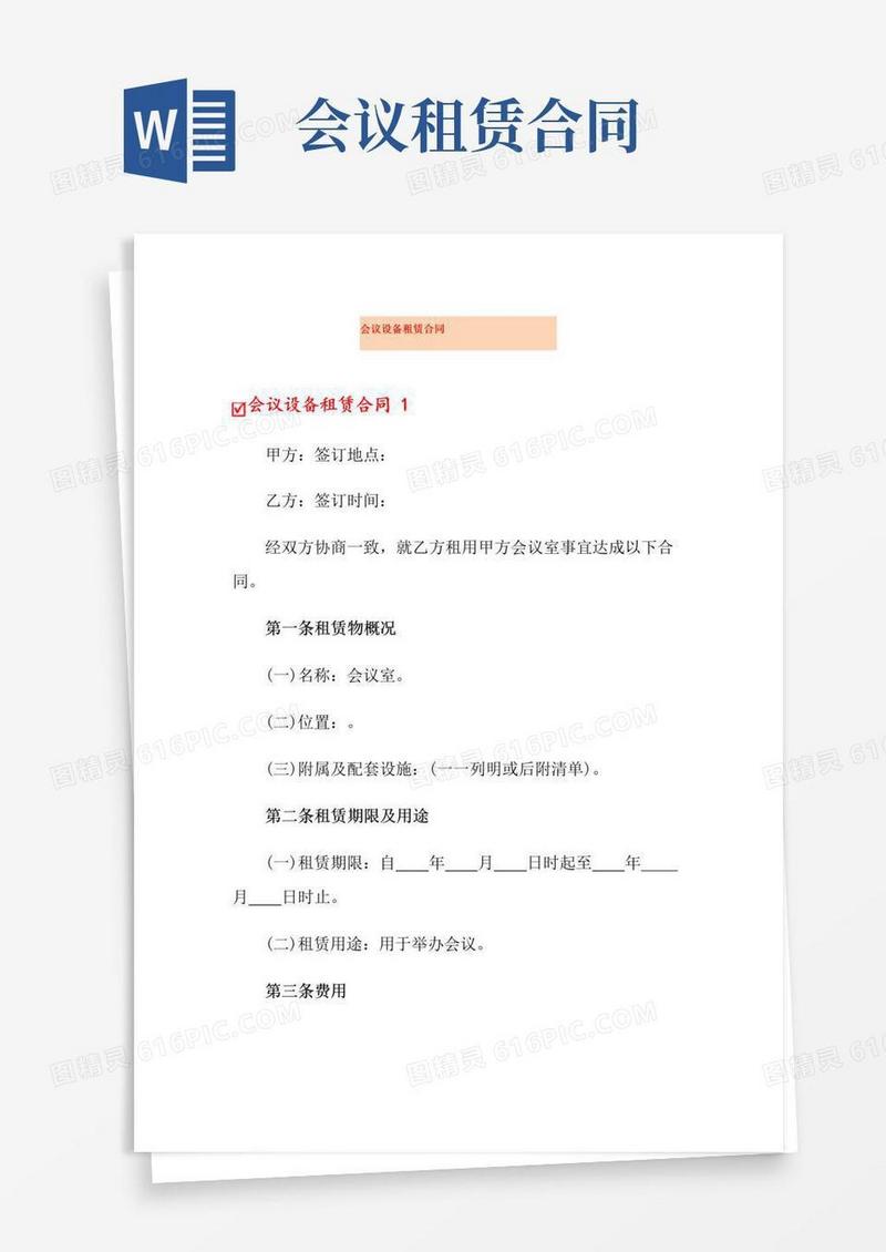 简易版会议设备租赁合同