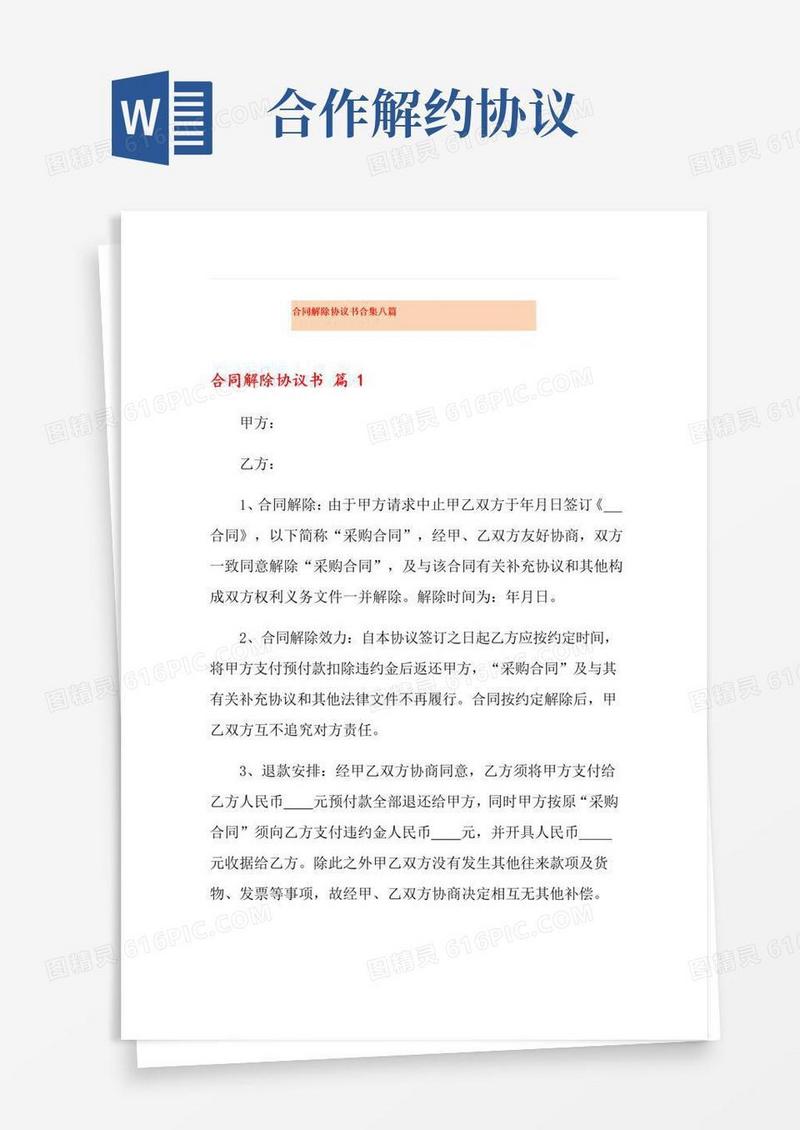 好用的合同解除协议书合集八篇