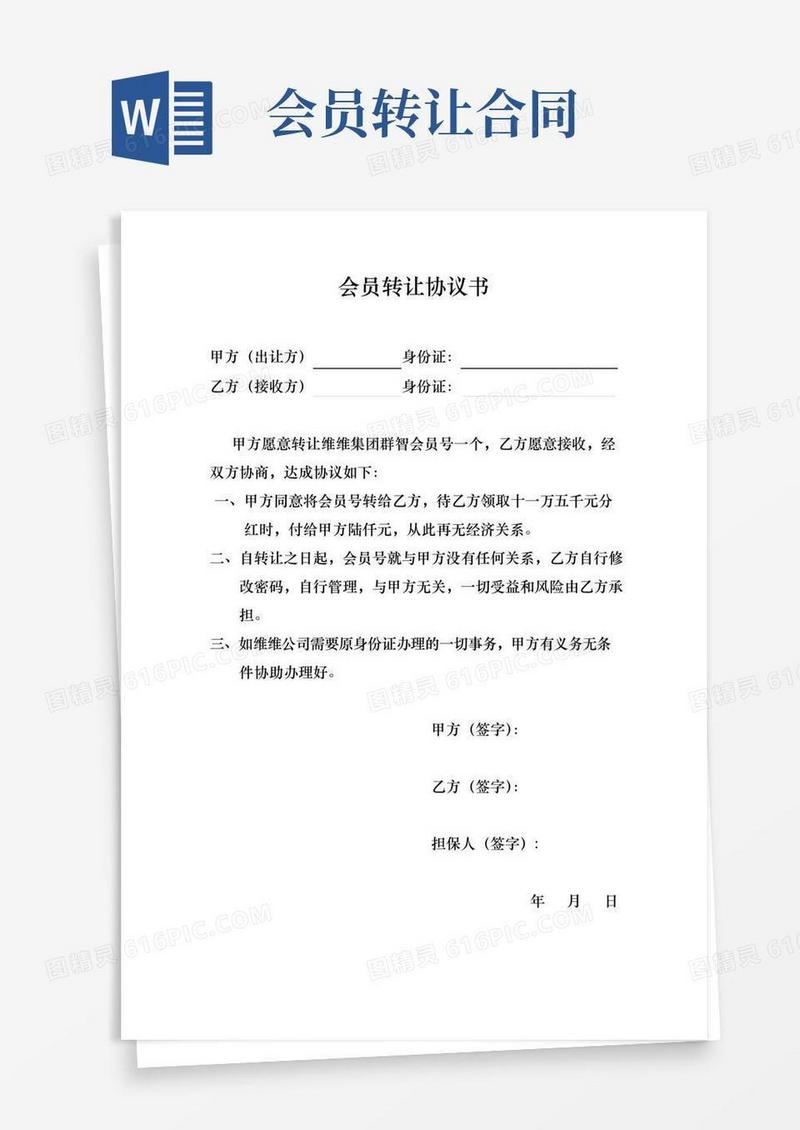 实用的会员转让协议书
