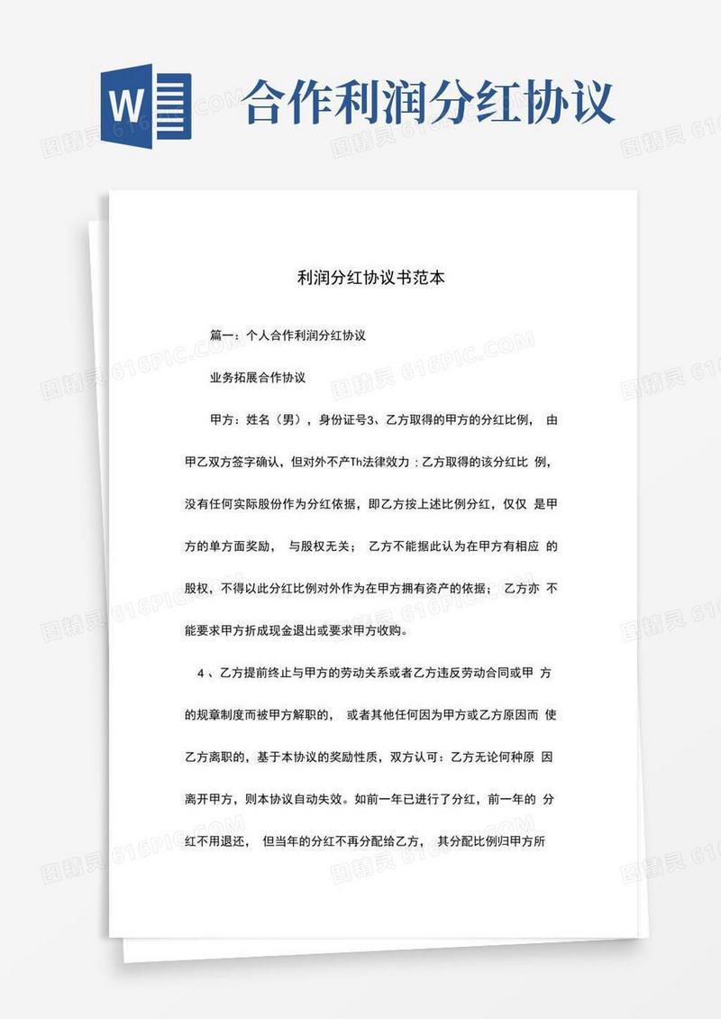 简易版利润分红协议书范本