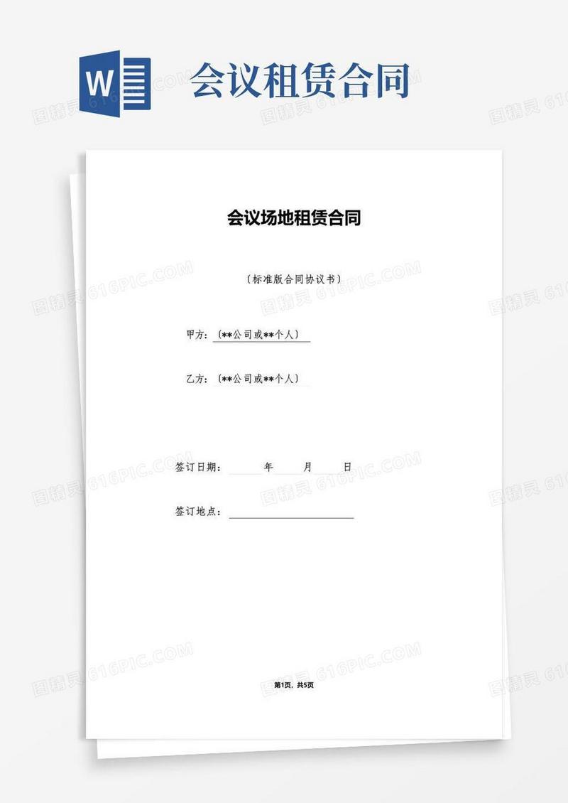 大气版会议场地租赁合同