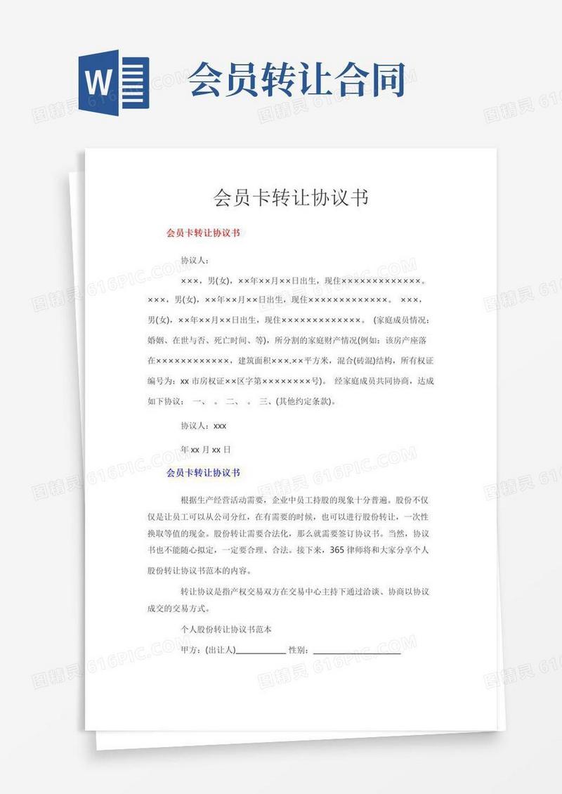 实用的会员卡转让协议书