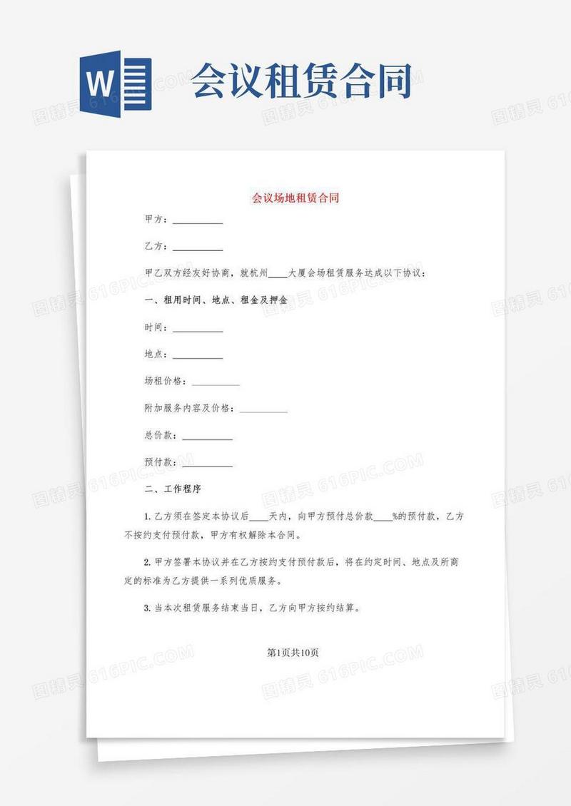 简易版会议场地租赁合同(4篇)