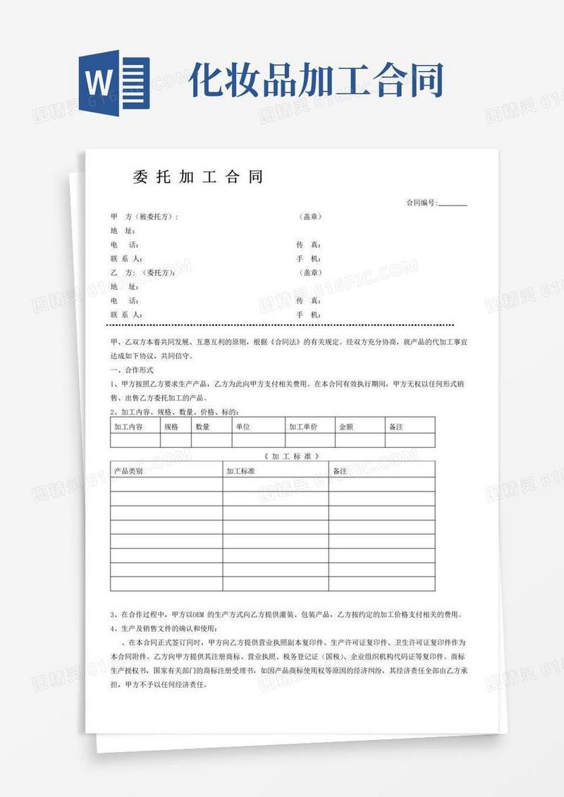 通用版化妆品委托加工合同范本