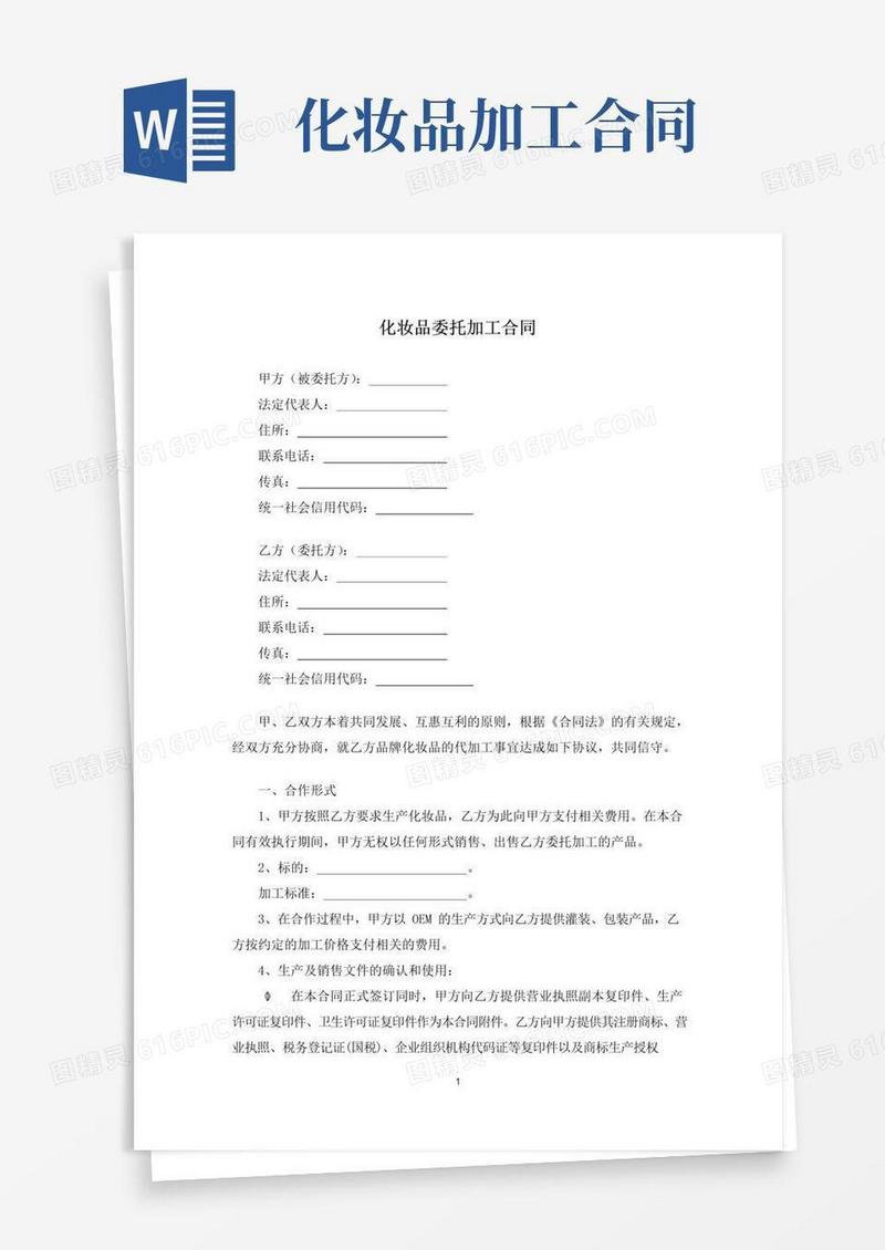简易版化妆品委托加工合同(标准模板)