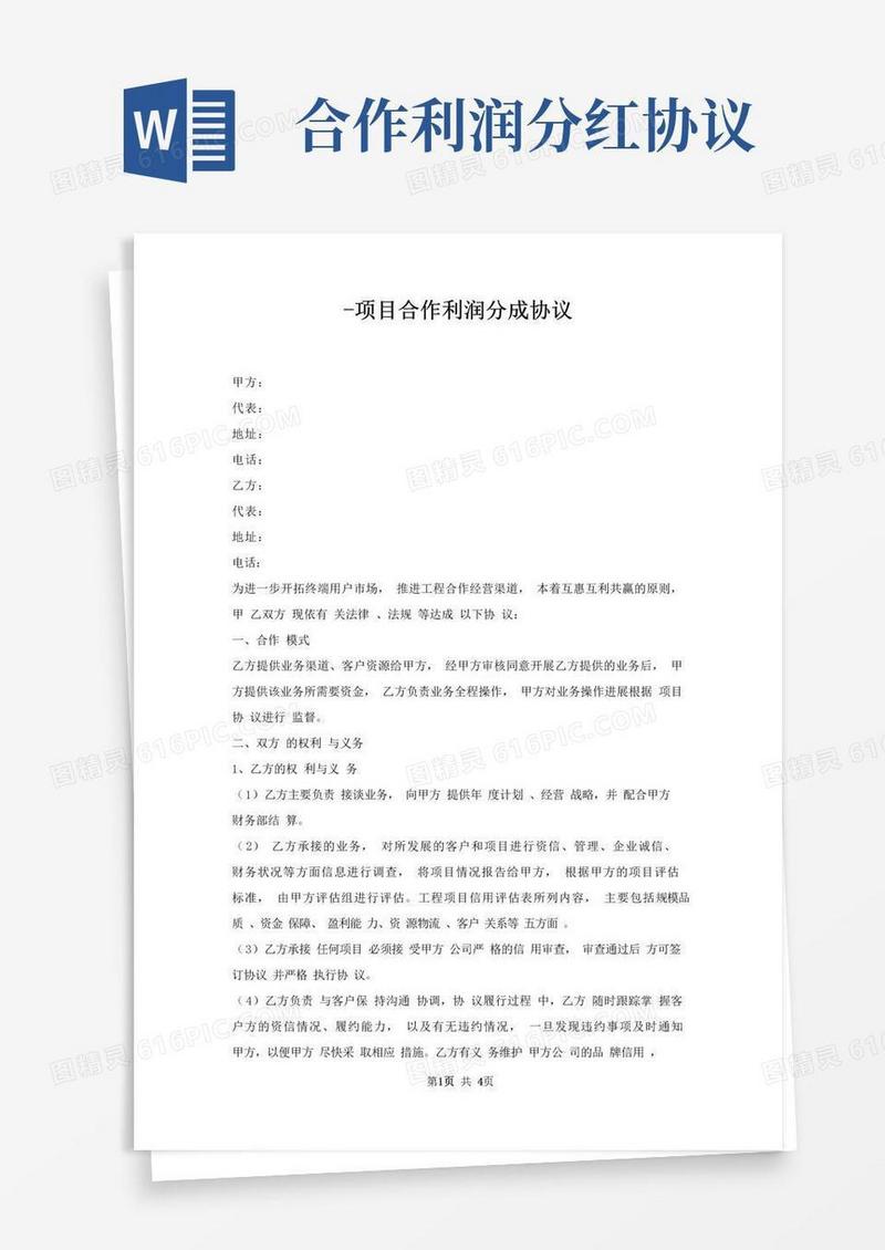 实用的项目合作利润分成协议