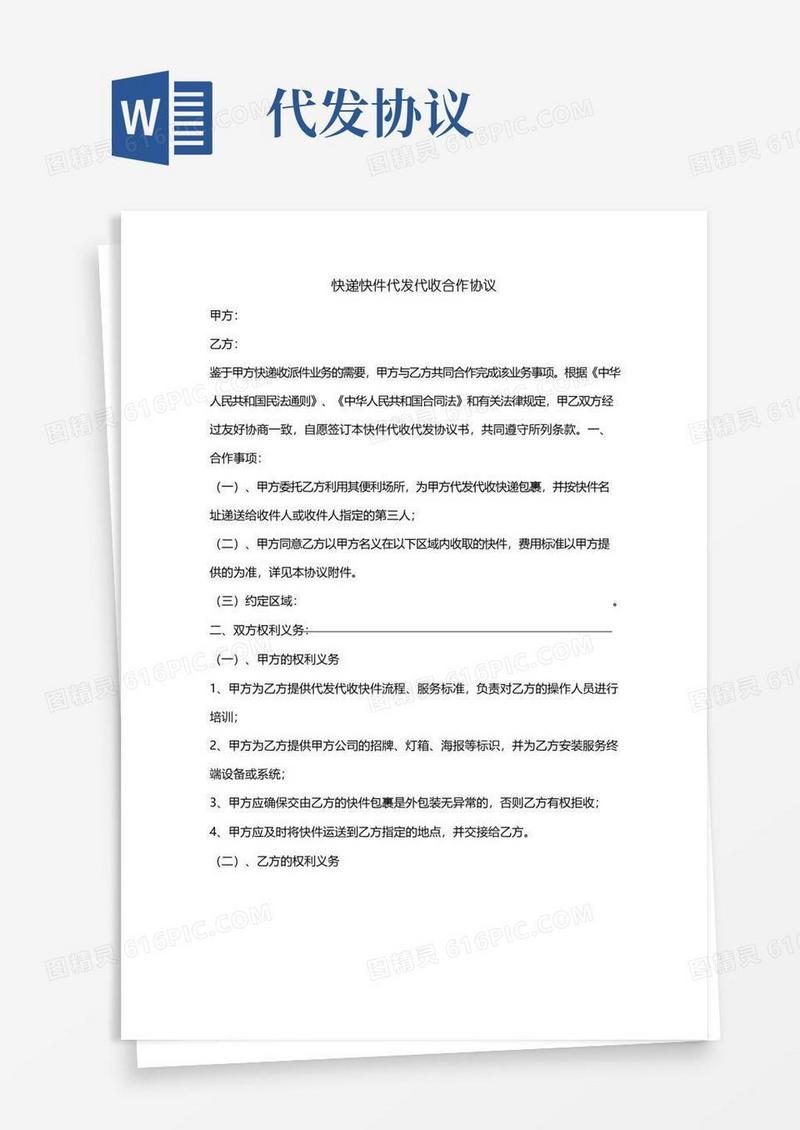 简易版快递代发代收合作协议-