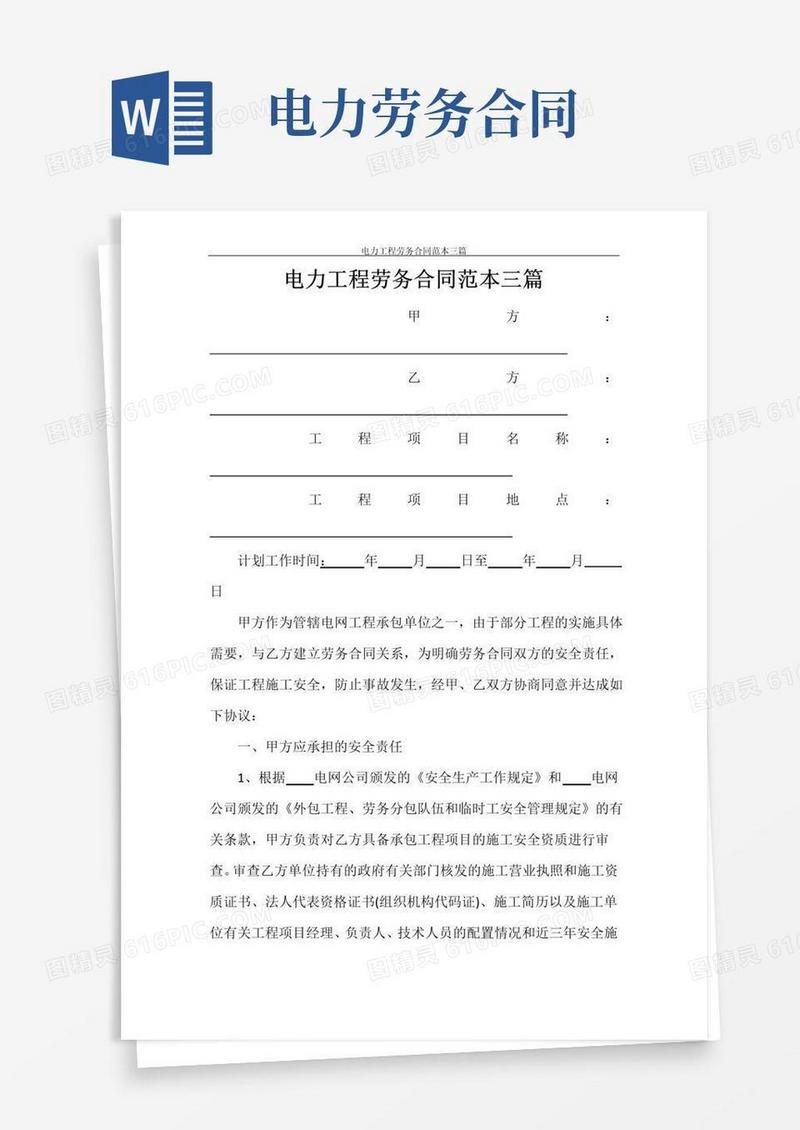 大气版电力工程劳务合同范本三篇