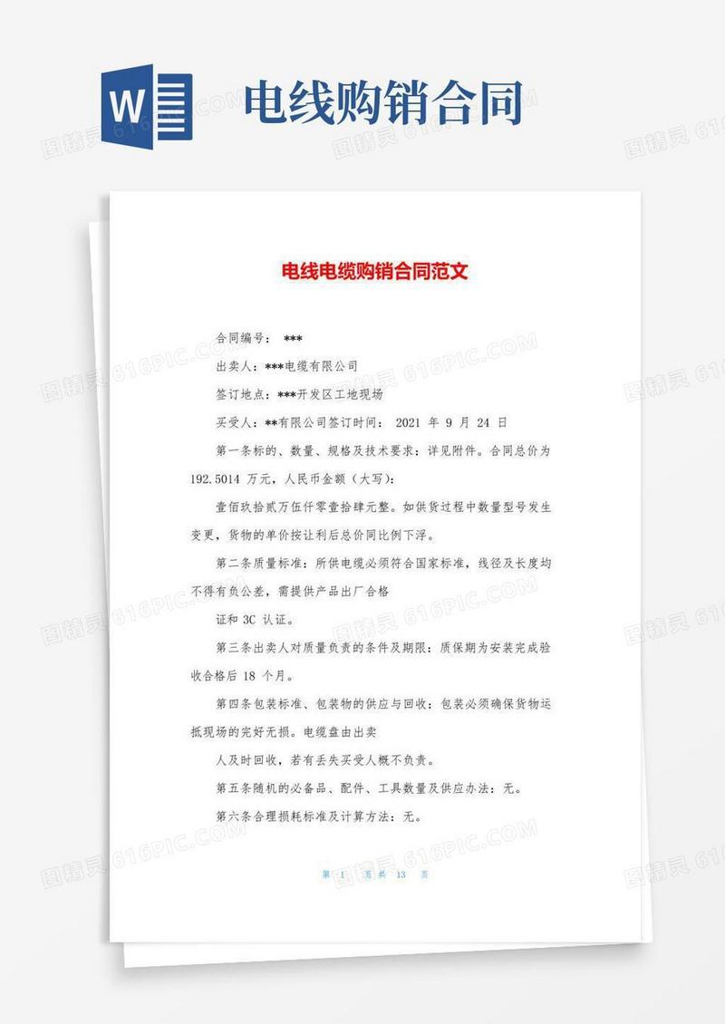 简易版电线电缆购销合同范文