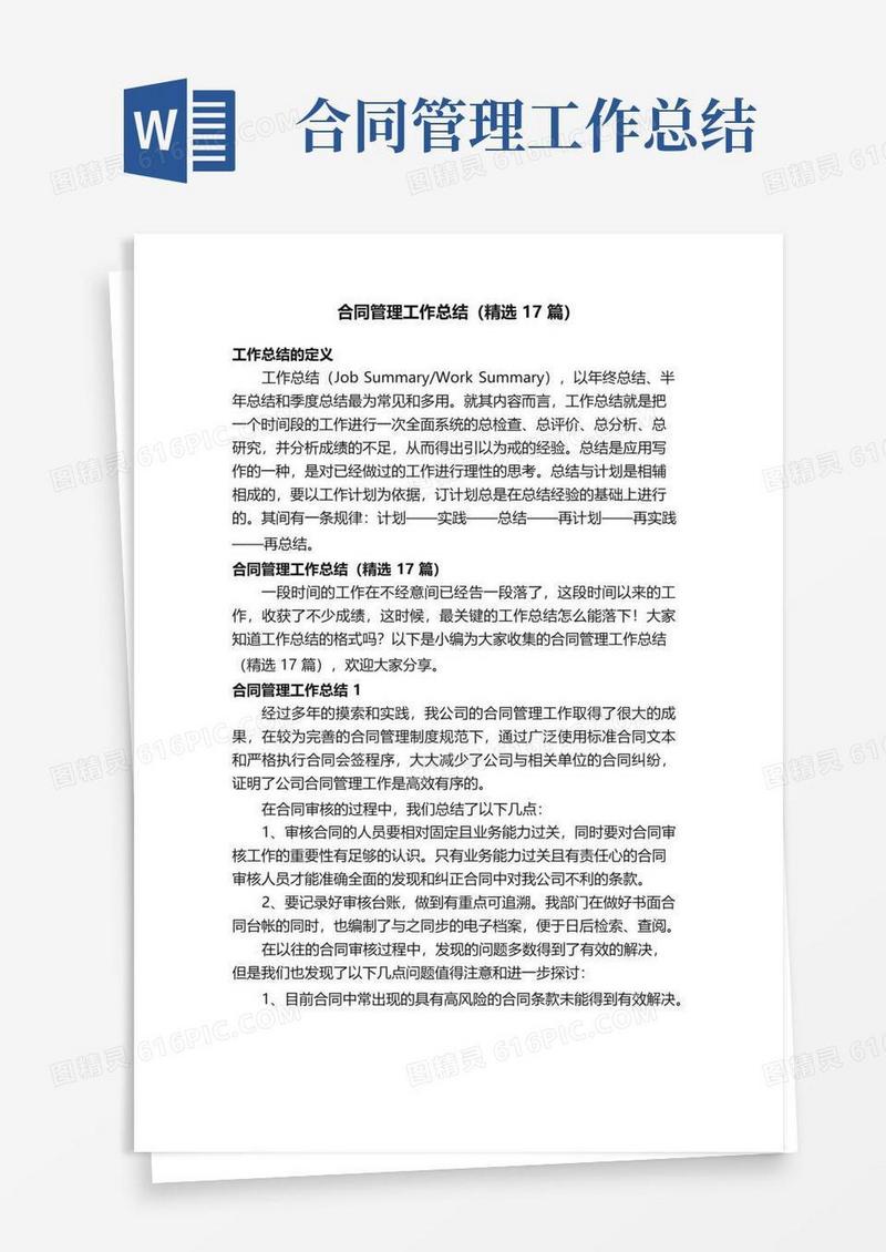 简易版合同管理工作总结（精选17篇）