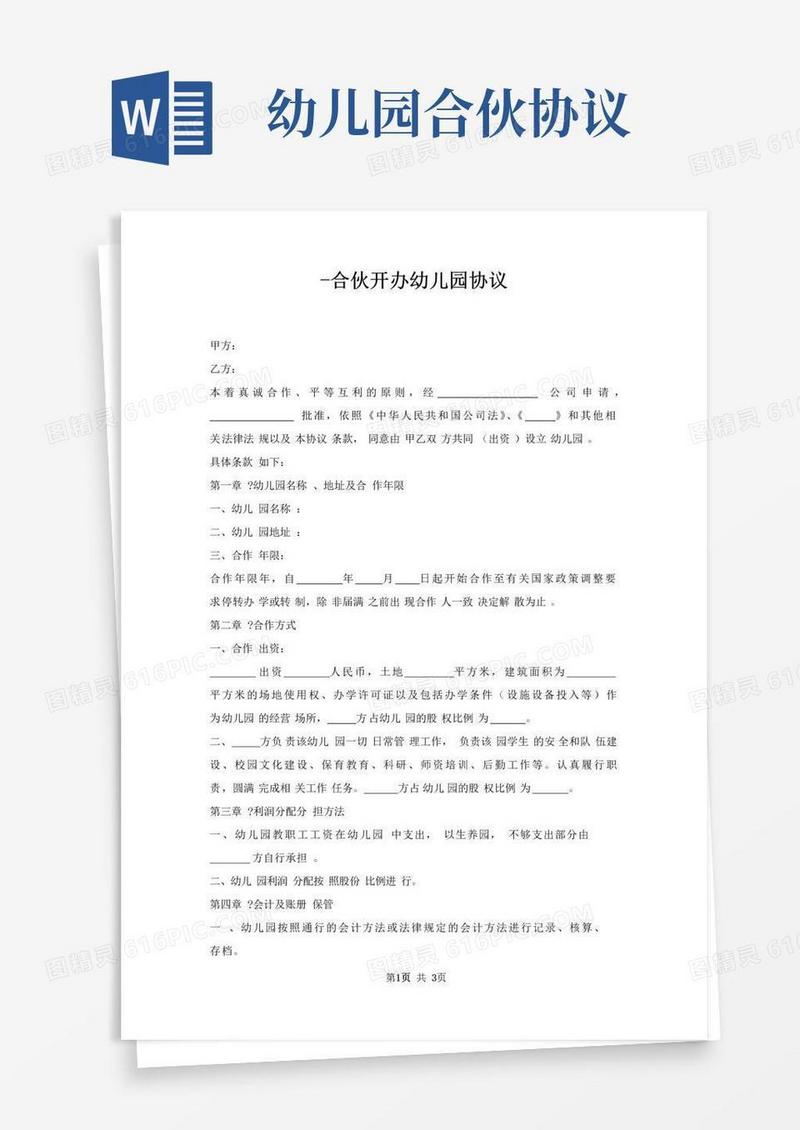 通用版合伙开办幼儿园协议