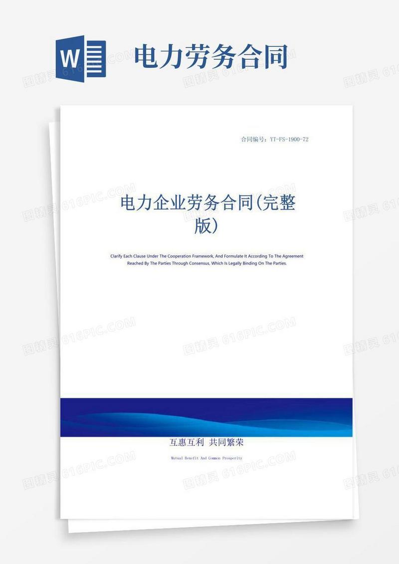 简易版电力企业劳务合同(完整版)