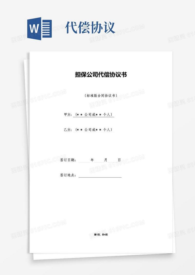 大气版担保公司代偿协议书（标准版）（标准版）