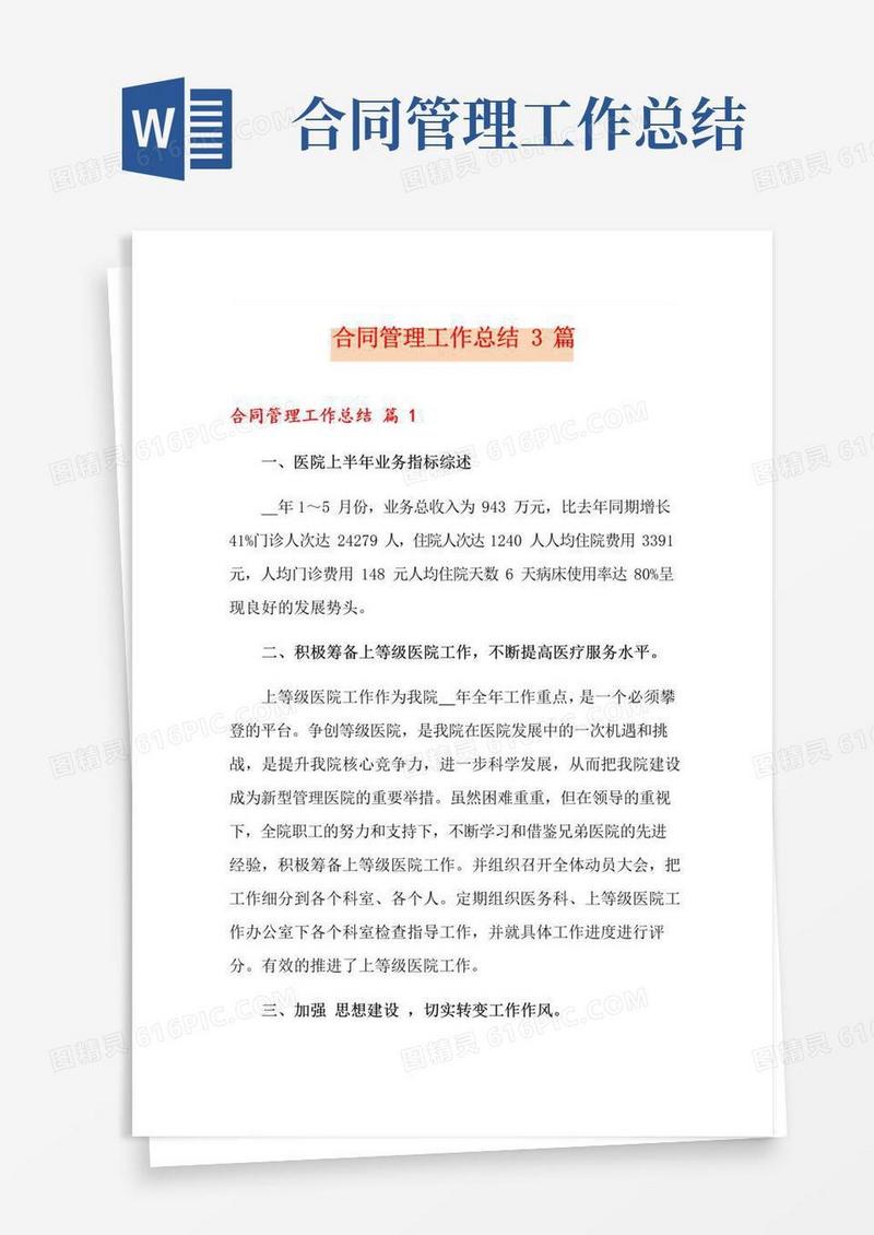 大气版合同管理工作总结3篇