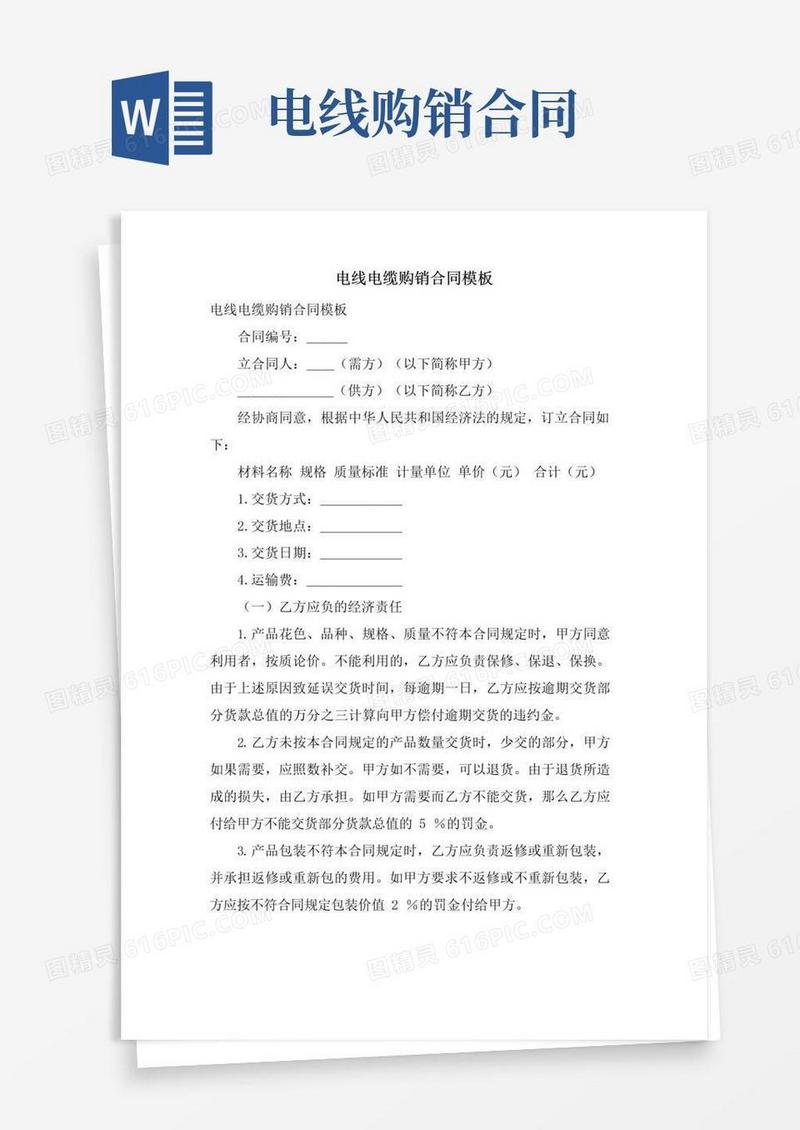 实用的电线电缆购销合同模板