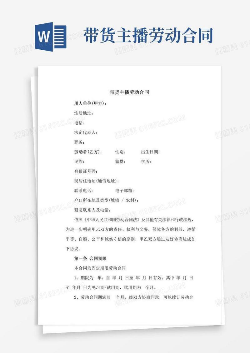 大气版带货主播劳动合同(新修订范本)