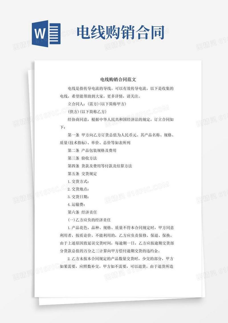 好用的电线购销合同范文