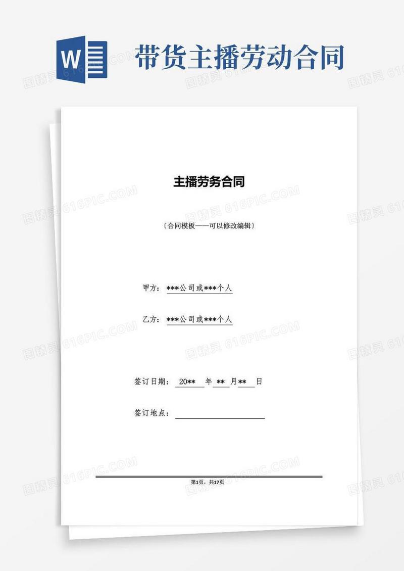 通用版主播劳务合同