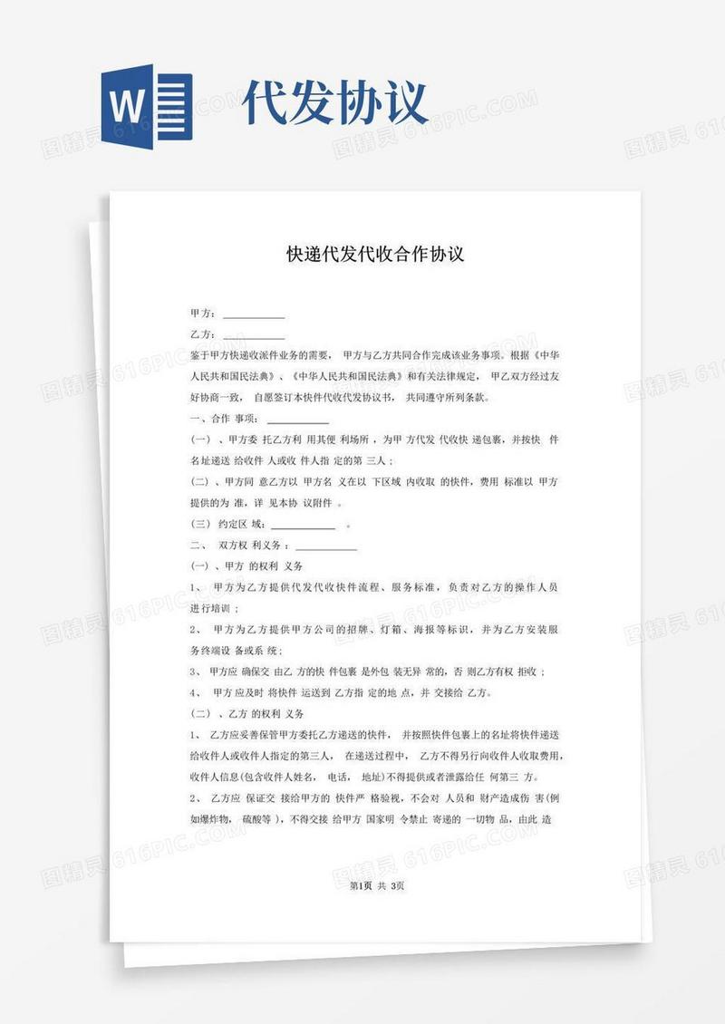 通用版快递代发代收合作协议