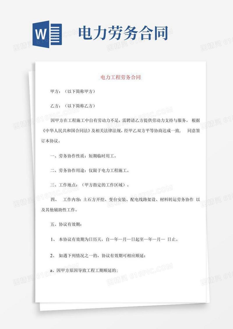 通用版电力工程劳务合同(4篇)