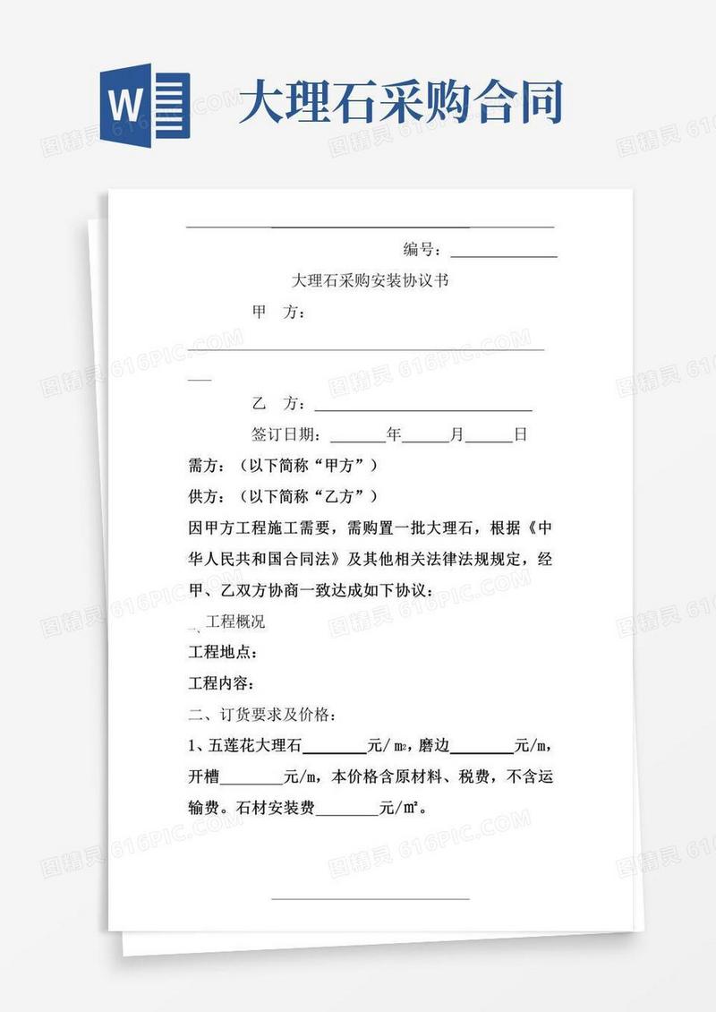 大气版大理石采购安装合同协议-(样本)