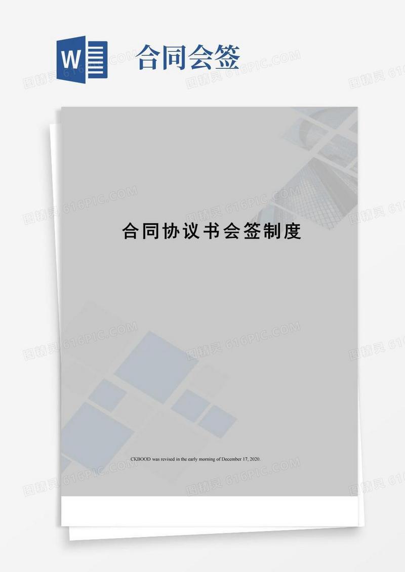 简易版合同协议书会签制度